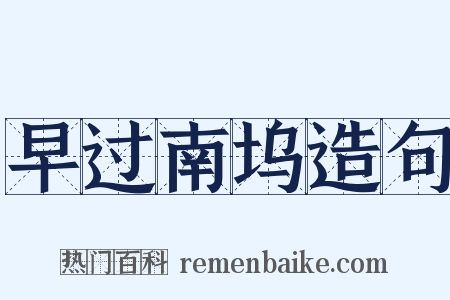 早过南坞造句是什么意思的图片